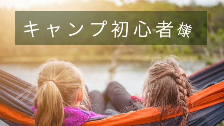 キャンプ初心者様